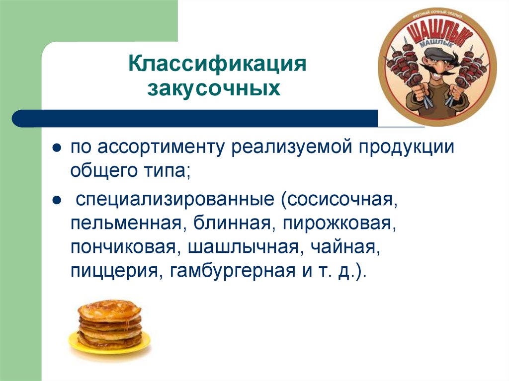 Классификация закусочных