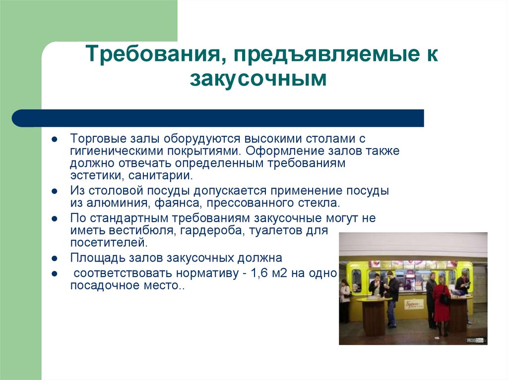 Требования, предъявляемые к закусочным
