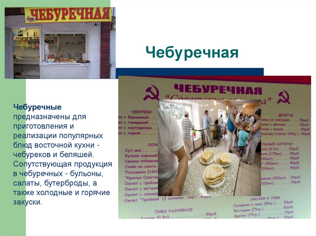 Чебуречная