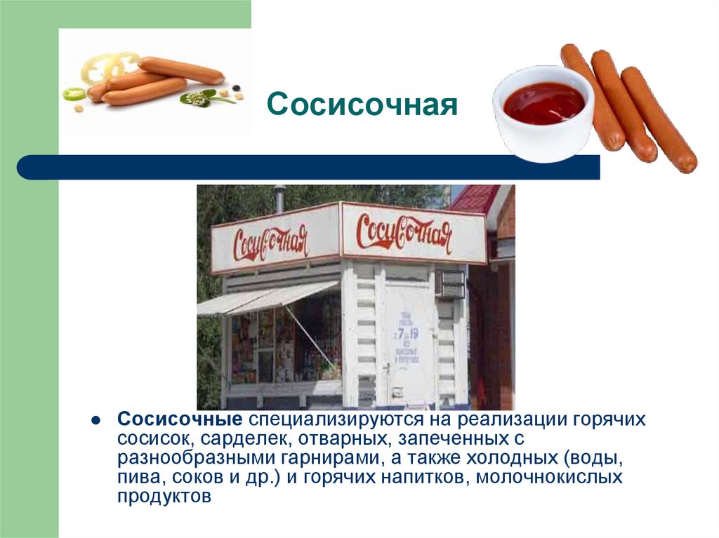 Сосисочная