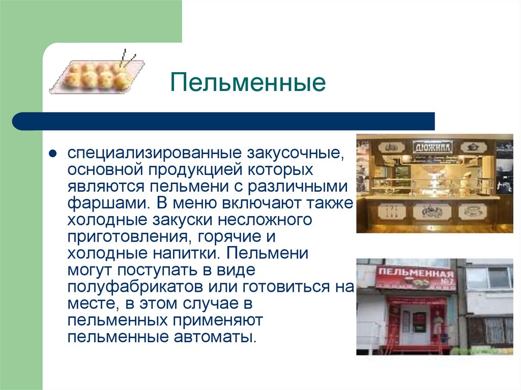 Пельменные