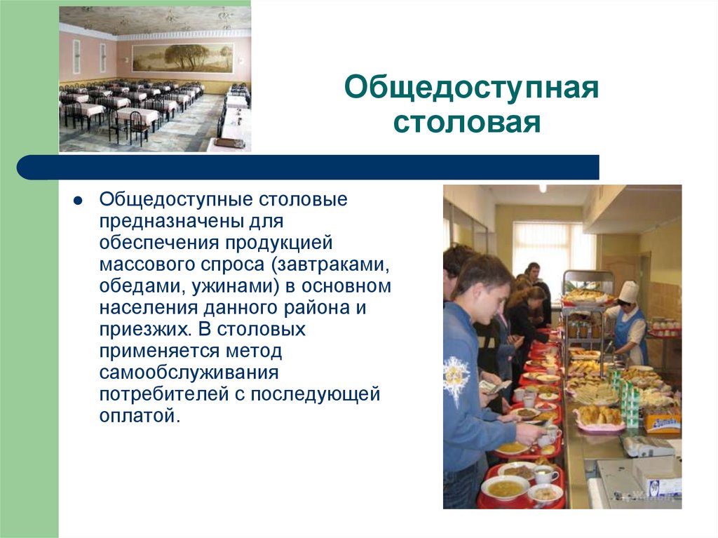 Общедоступная столовая