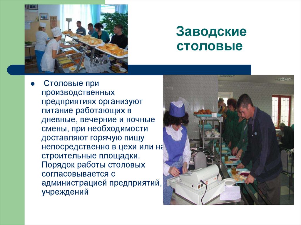 Заводские столовые