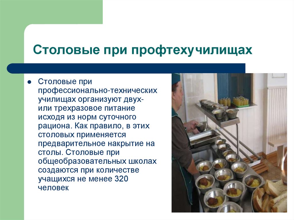Столовые при профтехучилищах