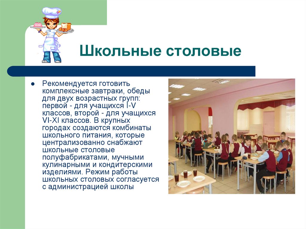 Школьные столовые