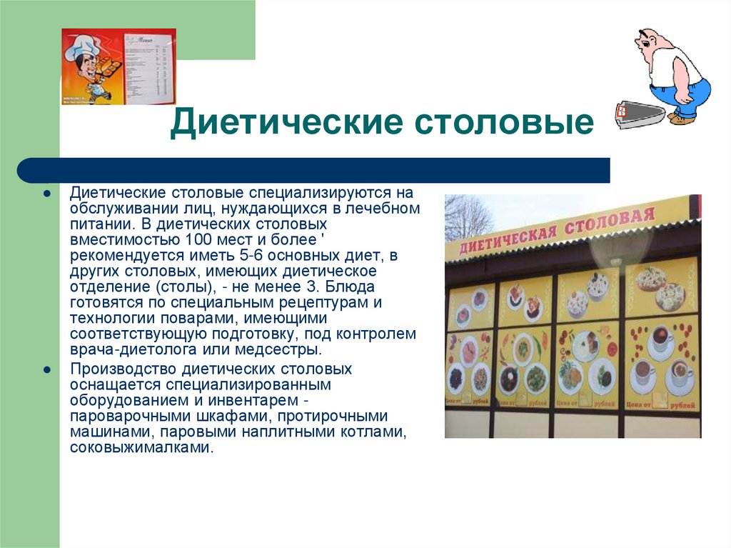 Диетические столовые