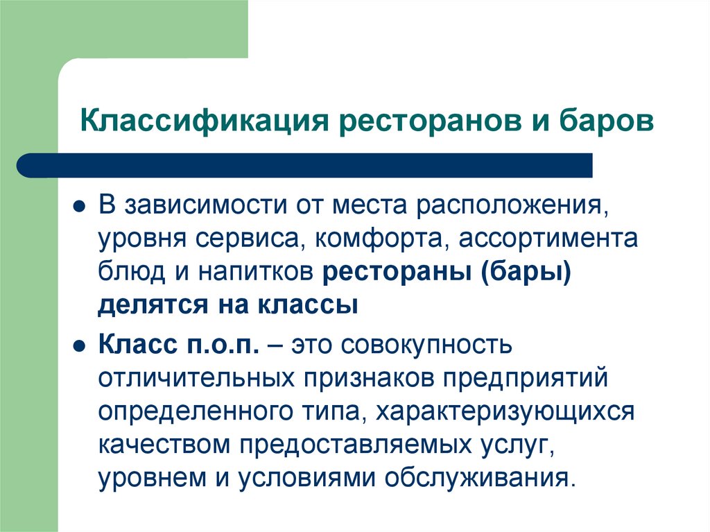 Классификация ресторанов и баров
