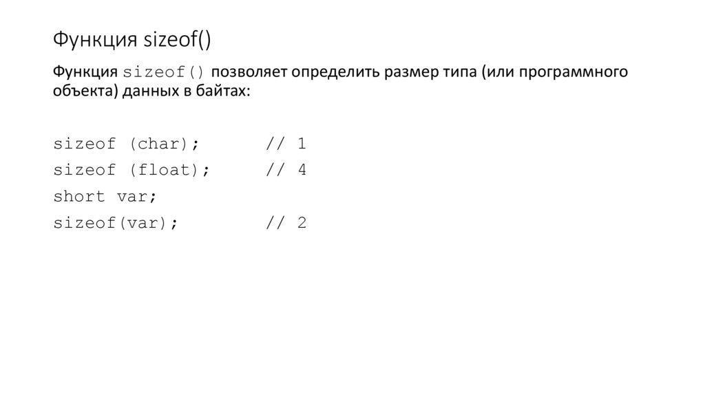 Функция sizeof()