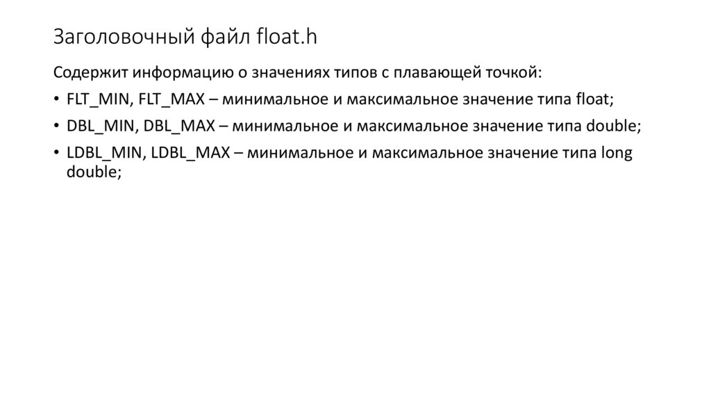 Заголовочный файл float.h