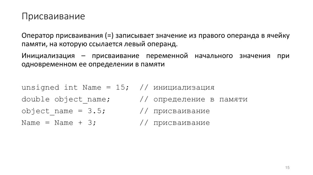 Присваивание
