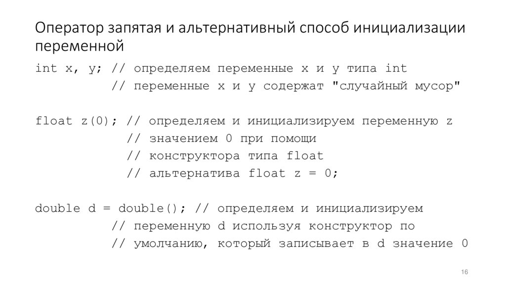 Оператор запятая и альтернативный способ инициализации переменной