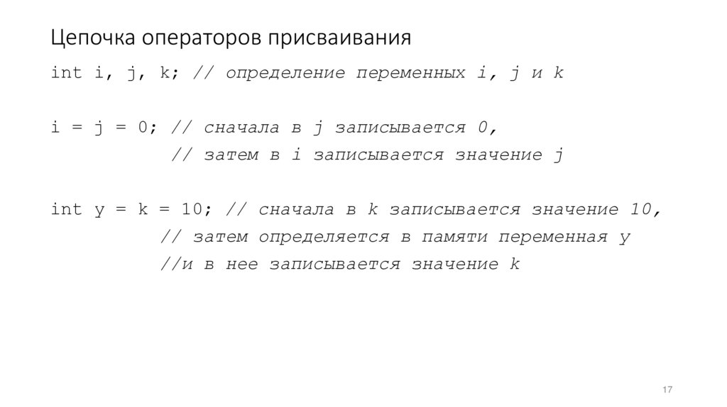 Цепочка операторов присваивания