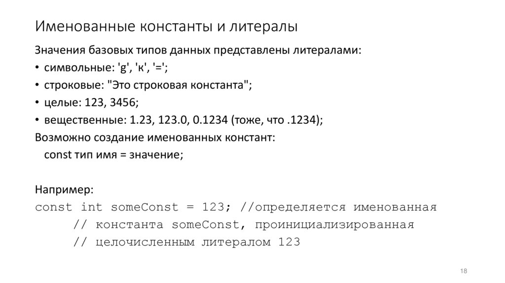 Именованные константы и литералы