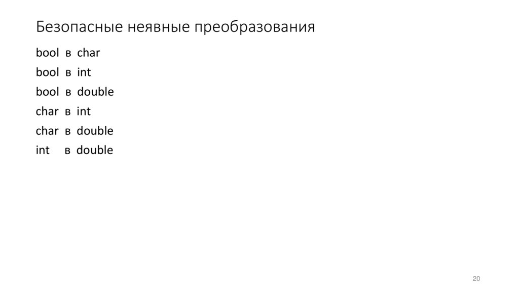 Безопасные неявные преобразования