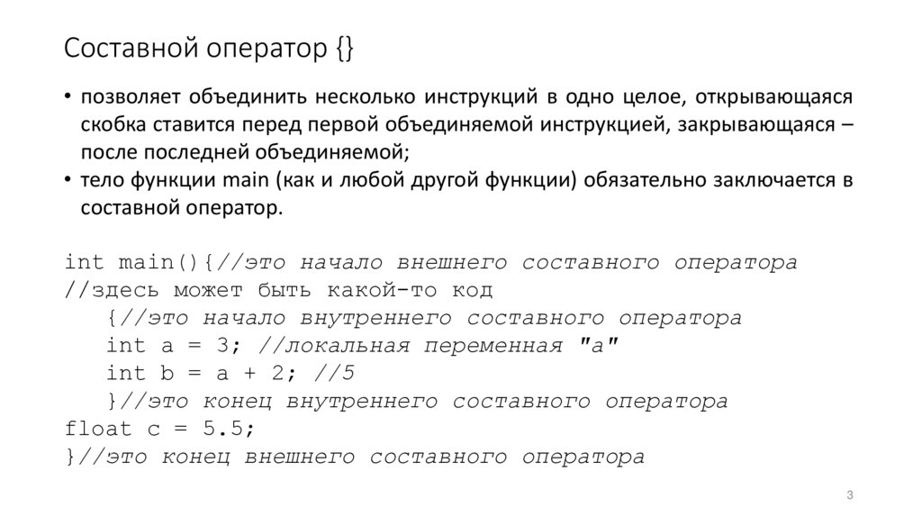 Составной оператор {}