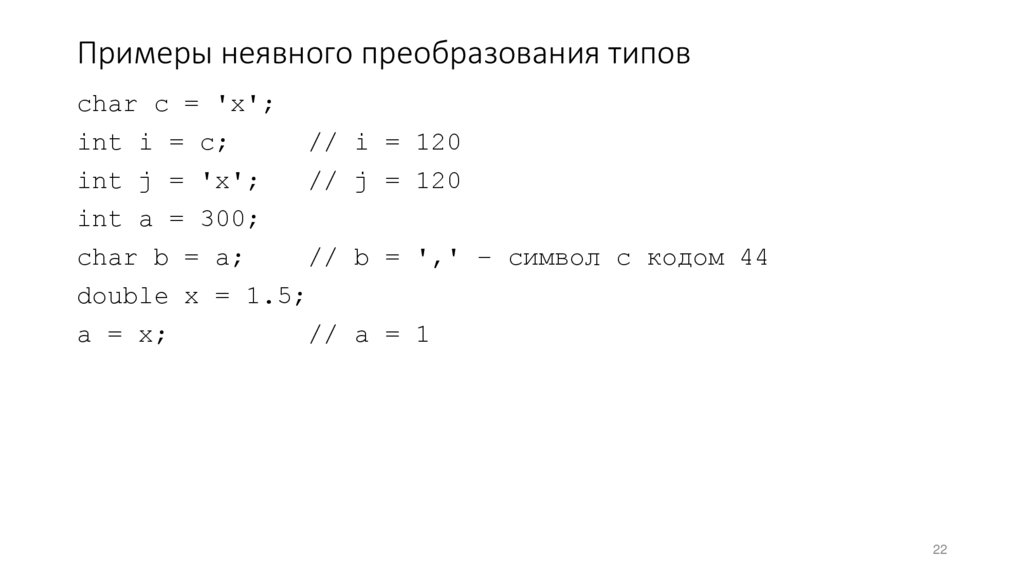 Примеры неявного преобразования типов