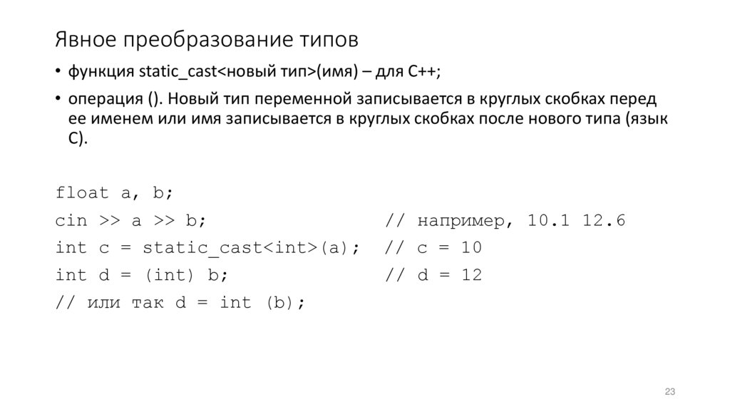 Явное преобразование типов