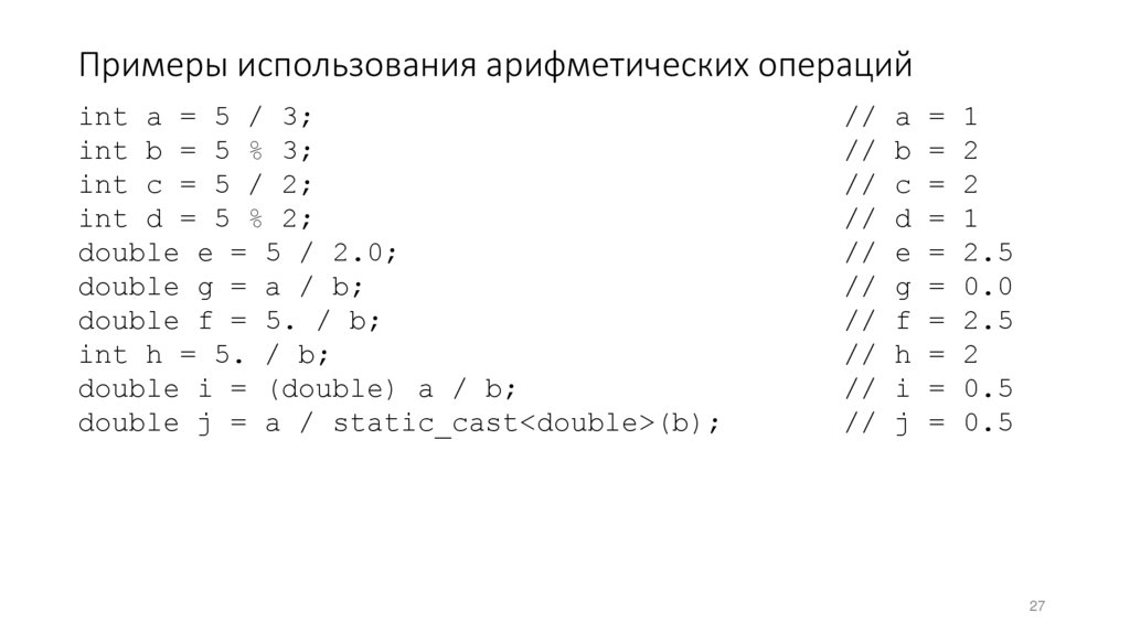 Примеры использования арифметических операций