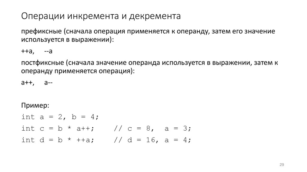 Операции инкремента и декремента