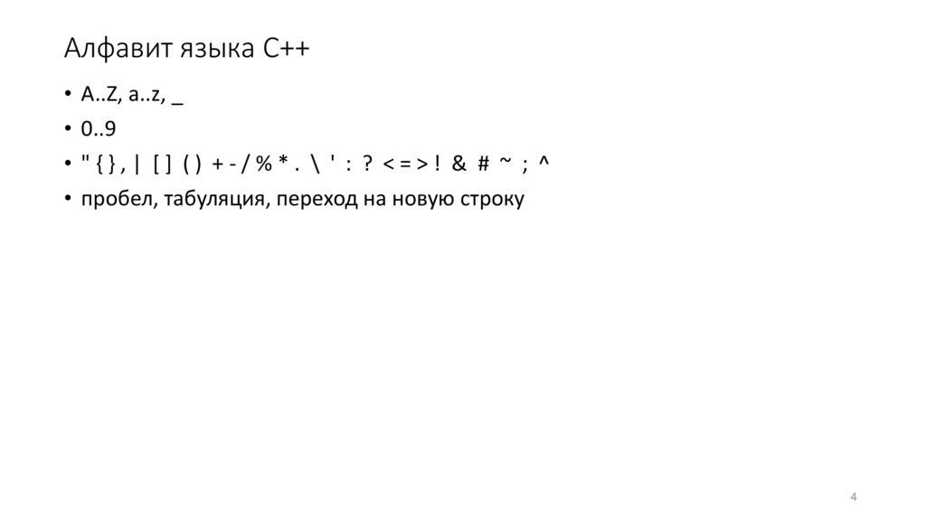 Алфавит языка C++