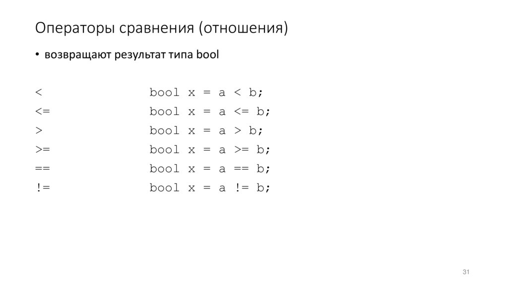 Операторы сравнения (отношения)