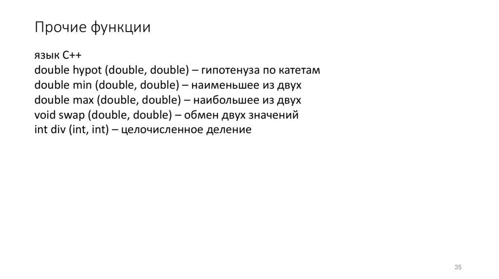 Прочие функции