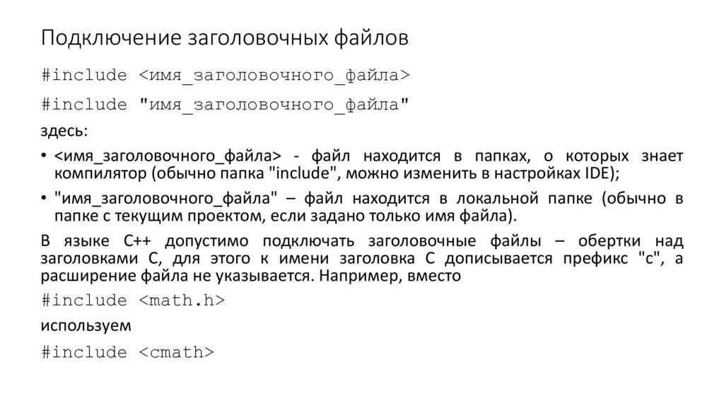 Подключение заголовочных файлов