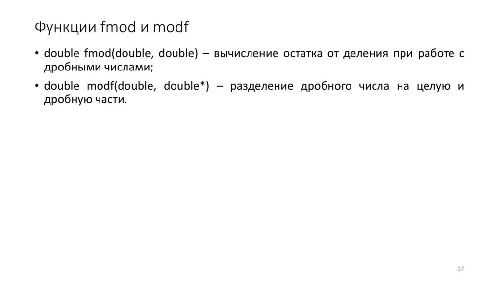 Функции fmod и modf