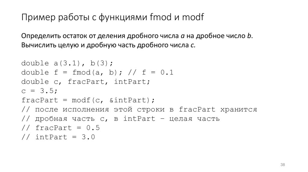 Пример работы с функциями fmod и modf