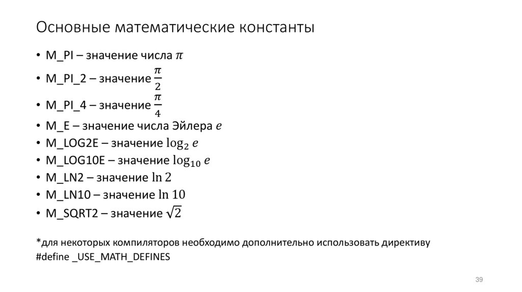 Основные математические константы