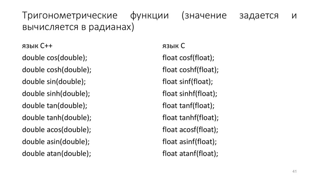 Тригонометрические функции (значение задается и вычисляется в радианах)