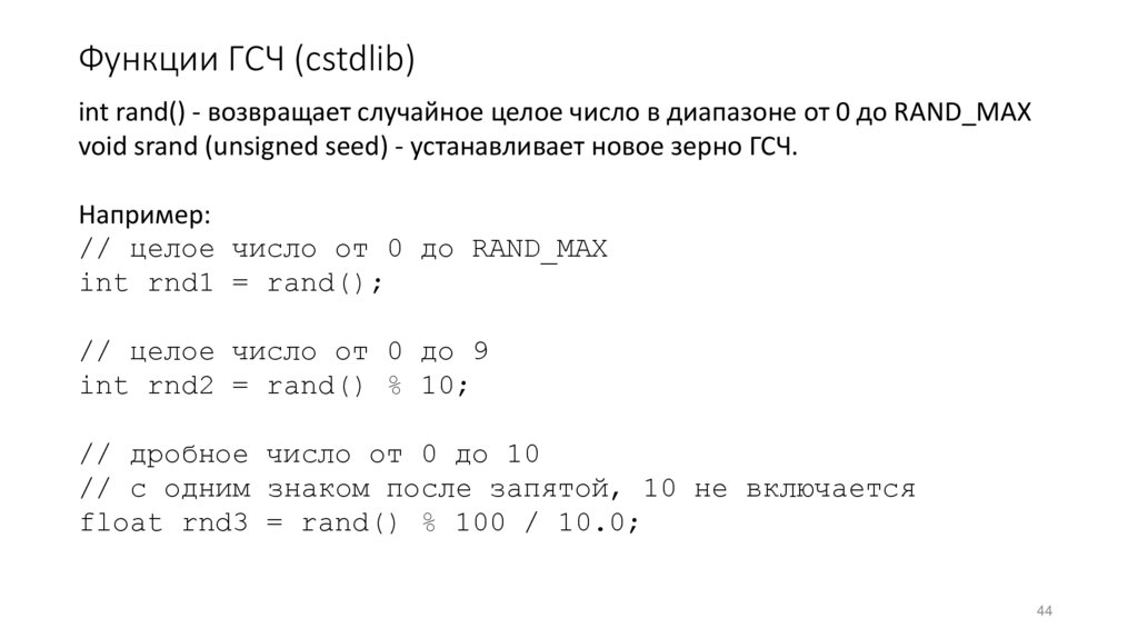 Функции ГСЧ (cstdlib)