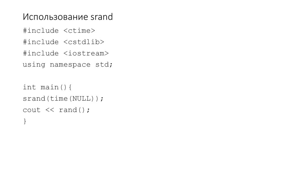 Использование srand