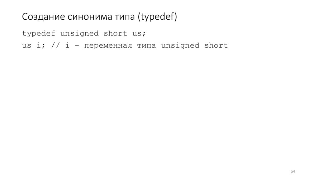 Создание синонима типа (typedef)