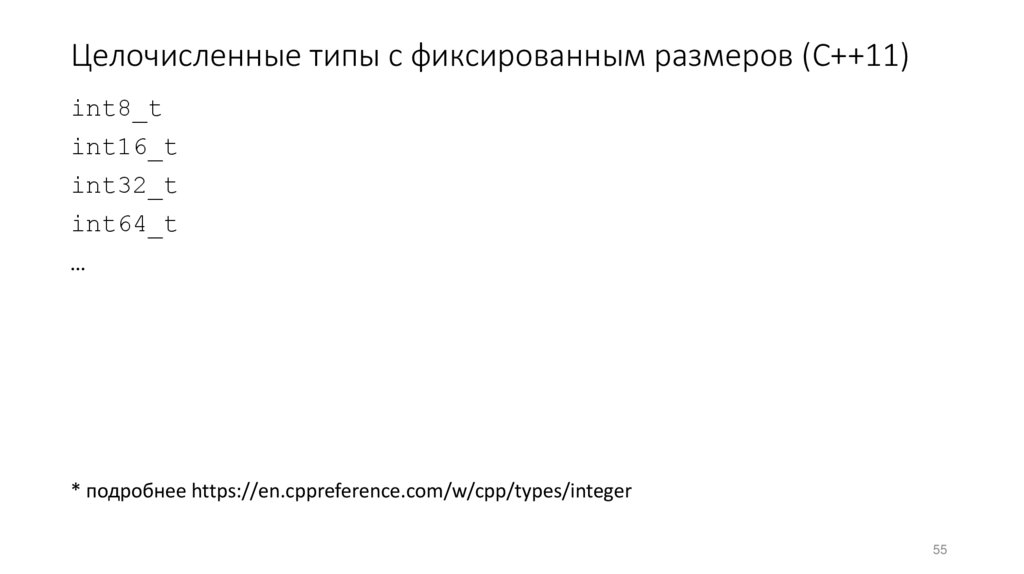 Целочисленные типы с фиксированным размеров (C++11)