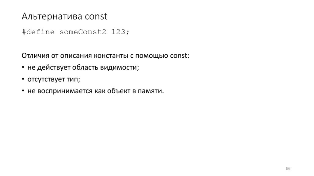 Альтернатива const
