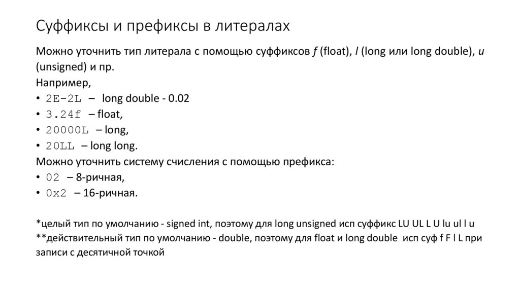 Суффиксы и префиксы в литералах