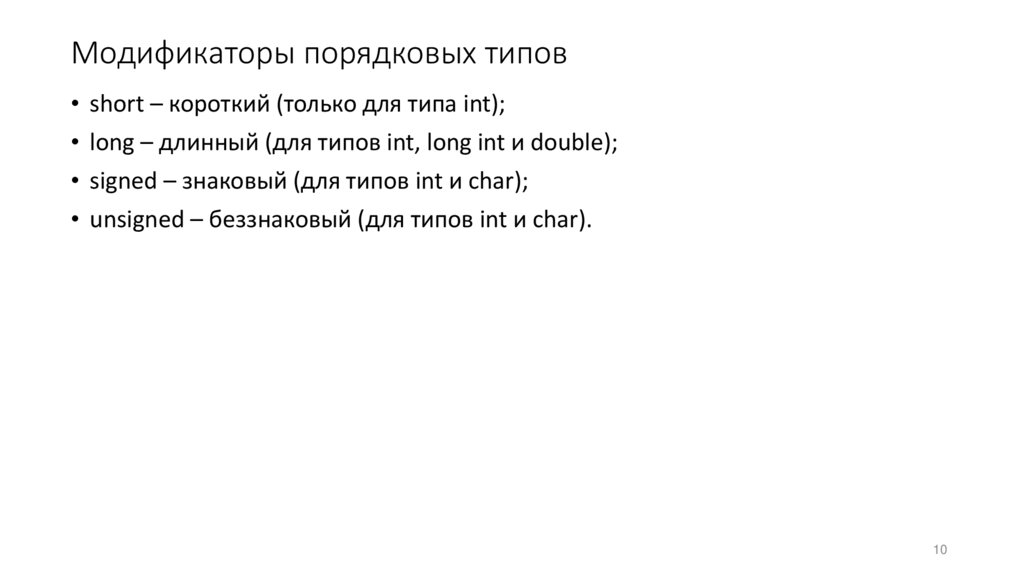 Модификаторы порядковых типов