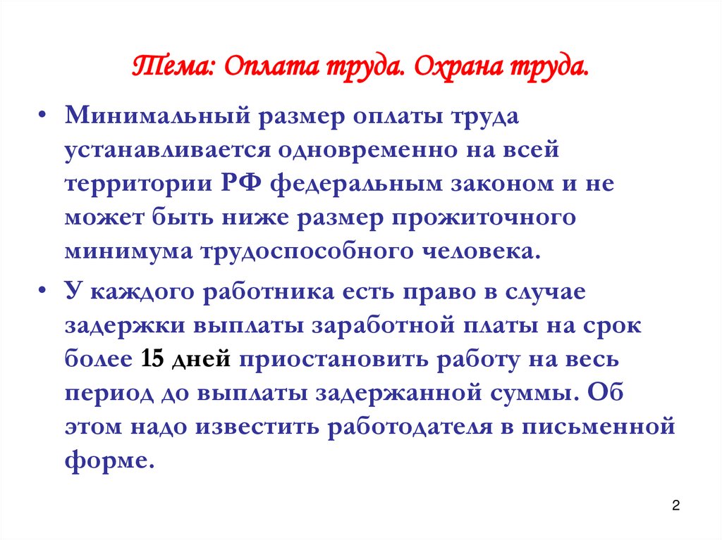 Тема: Оплата труда. Охрана труда.