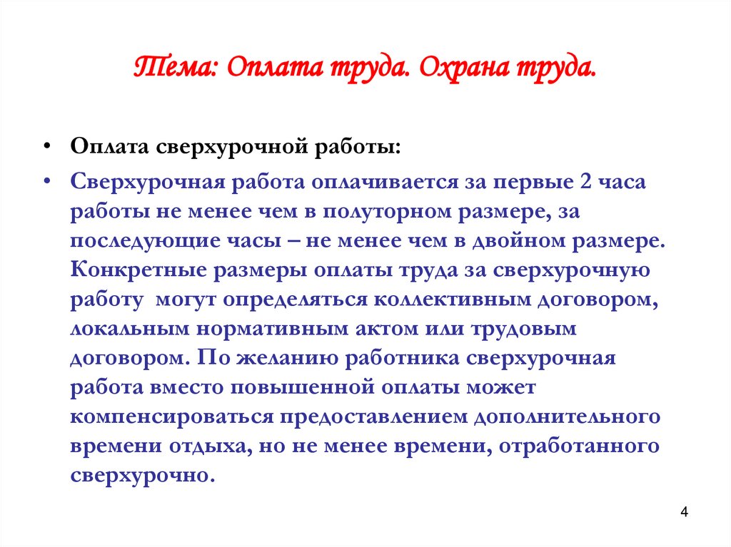 Тема: Оплата труда. Охрана труда.