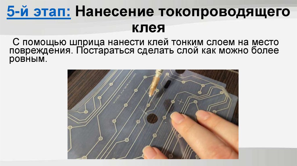 5-й этап: Нанесение токопроводящего клея