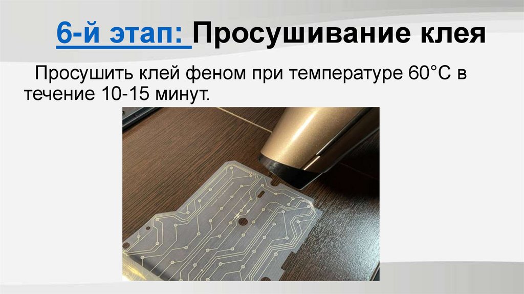 6-й этап: Просушивание клея