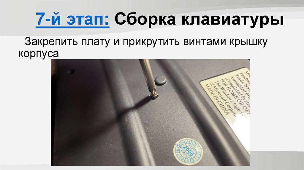 7-й этап: Сборка клавиатуры