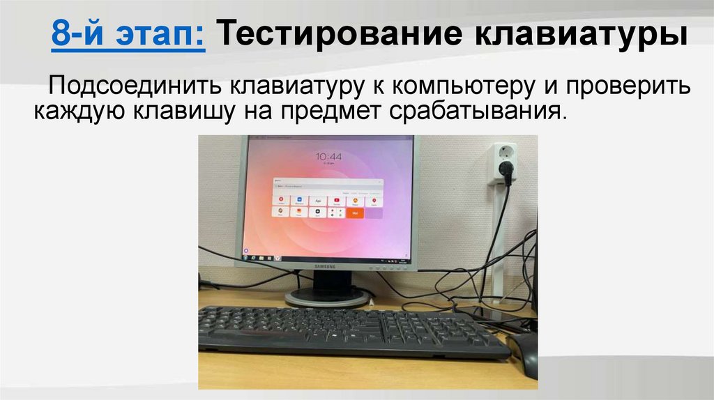 8-й этап: Тестирование клавиатуры