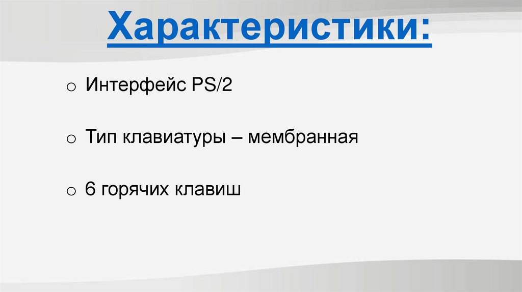 Характеристики: