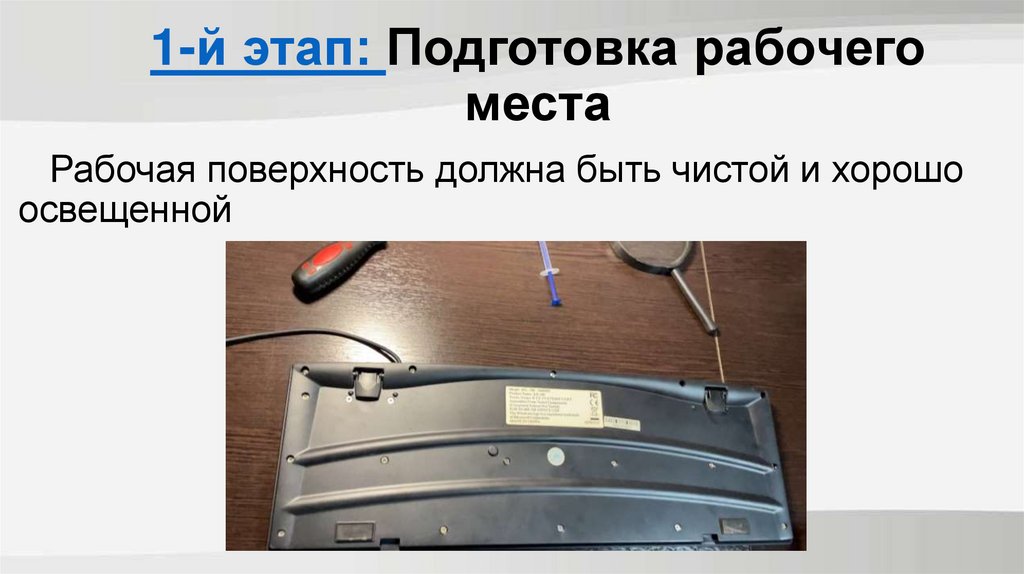 1-й этап: Подготовка рабочего места