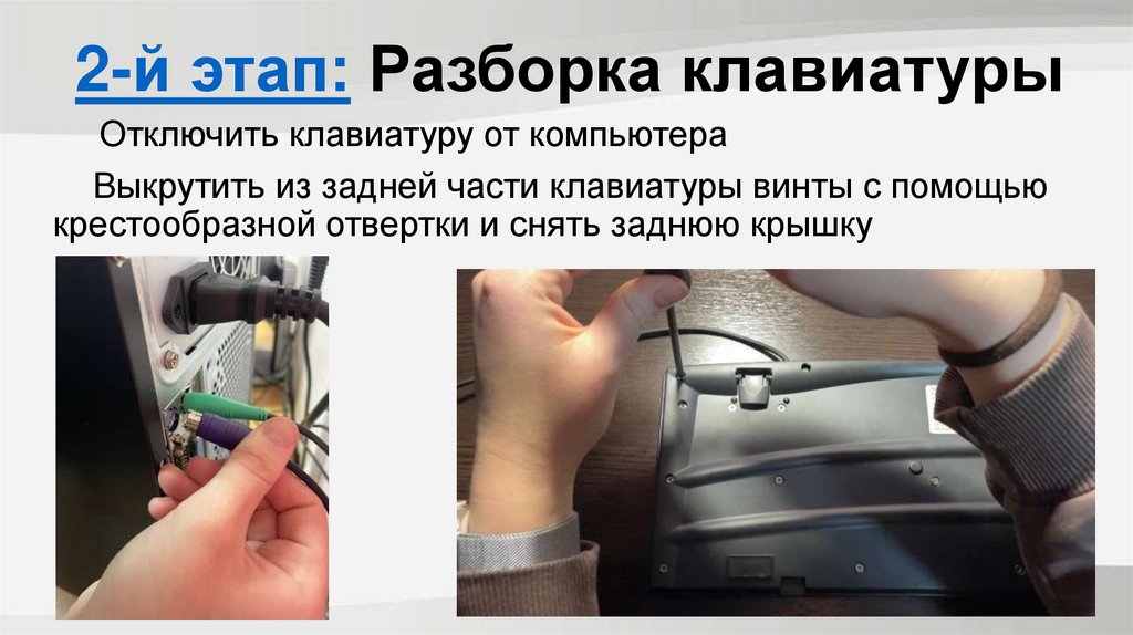 2-й этап: Разборка клавиатуры