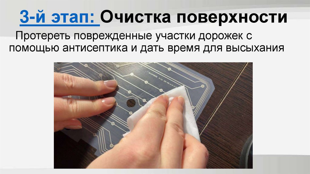 3-й этап: Очистка поверхности
