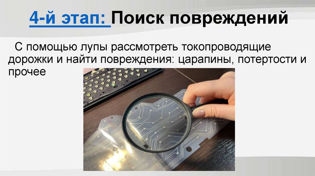 4-й этап: Поиск повреждений