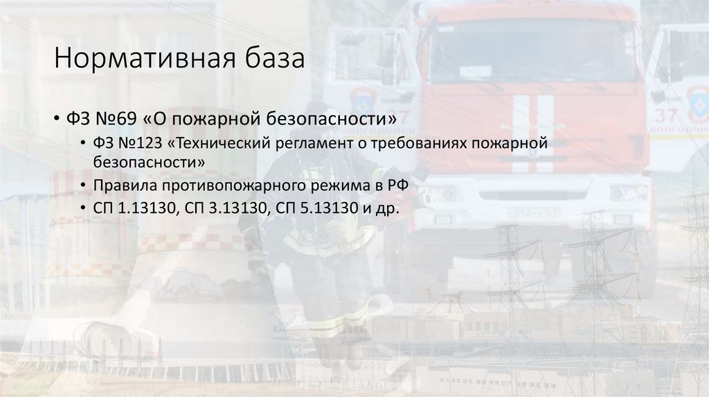 Правовые основы